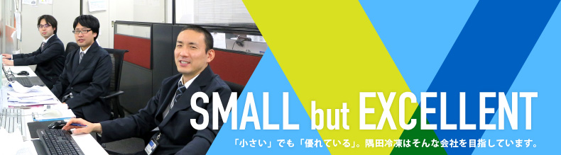 SWALL but EXCELLENT 「小さい」でも「優れている」。隅田冷凍はそんな会社を目指しています。