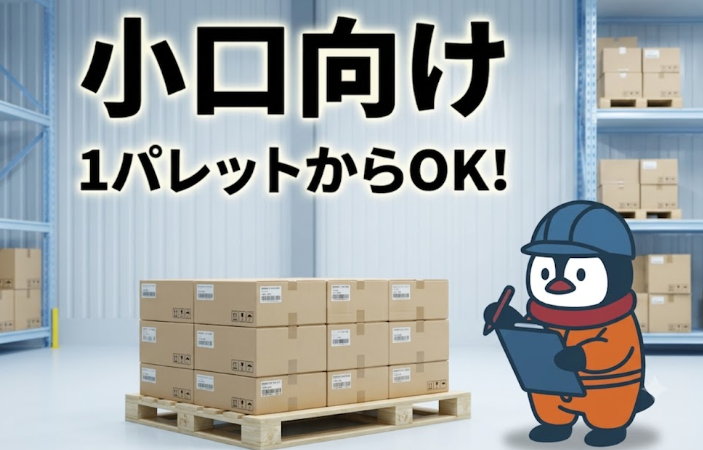 小口冷蔵・小口保管 1パレットからOK!